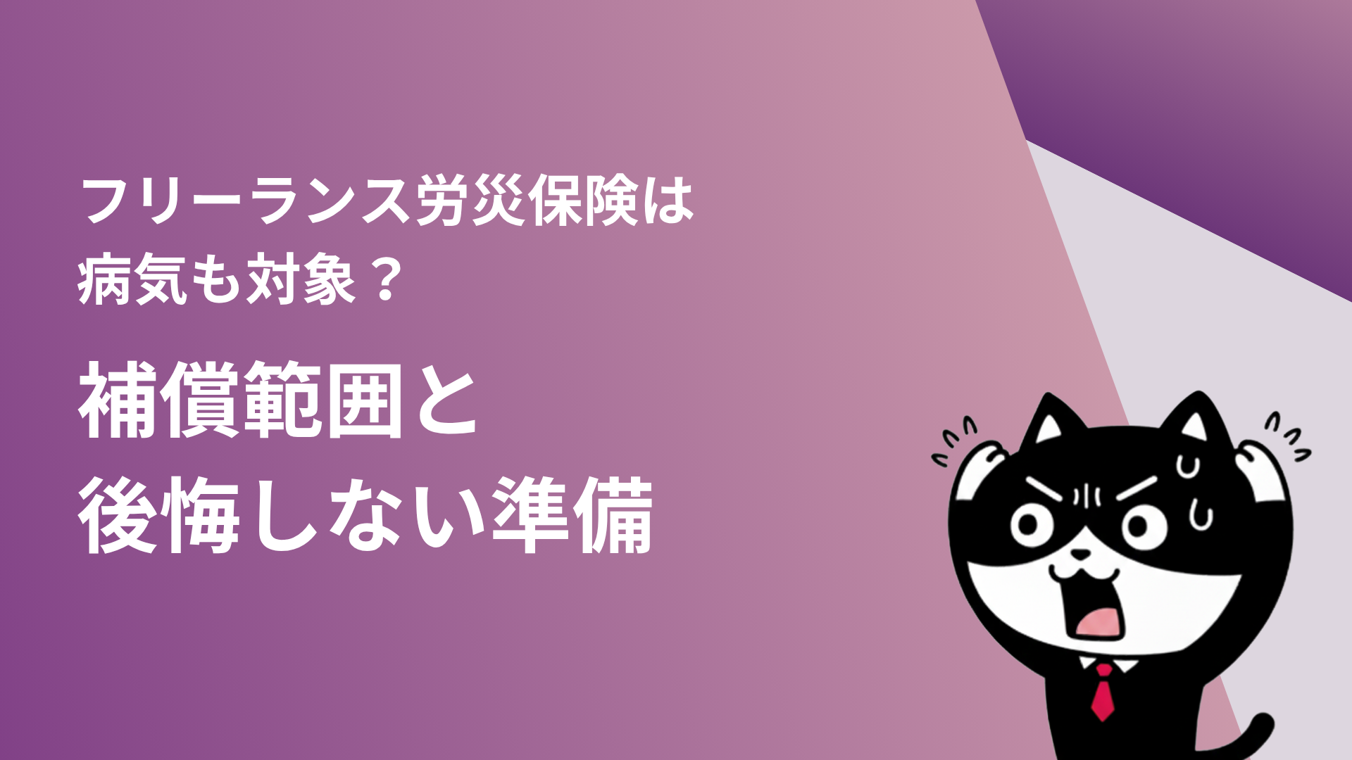 フリーランス労災保険は病気も対象？補償範囲と後悔しない準備