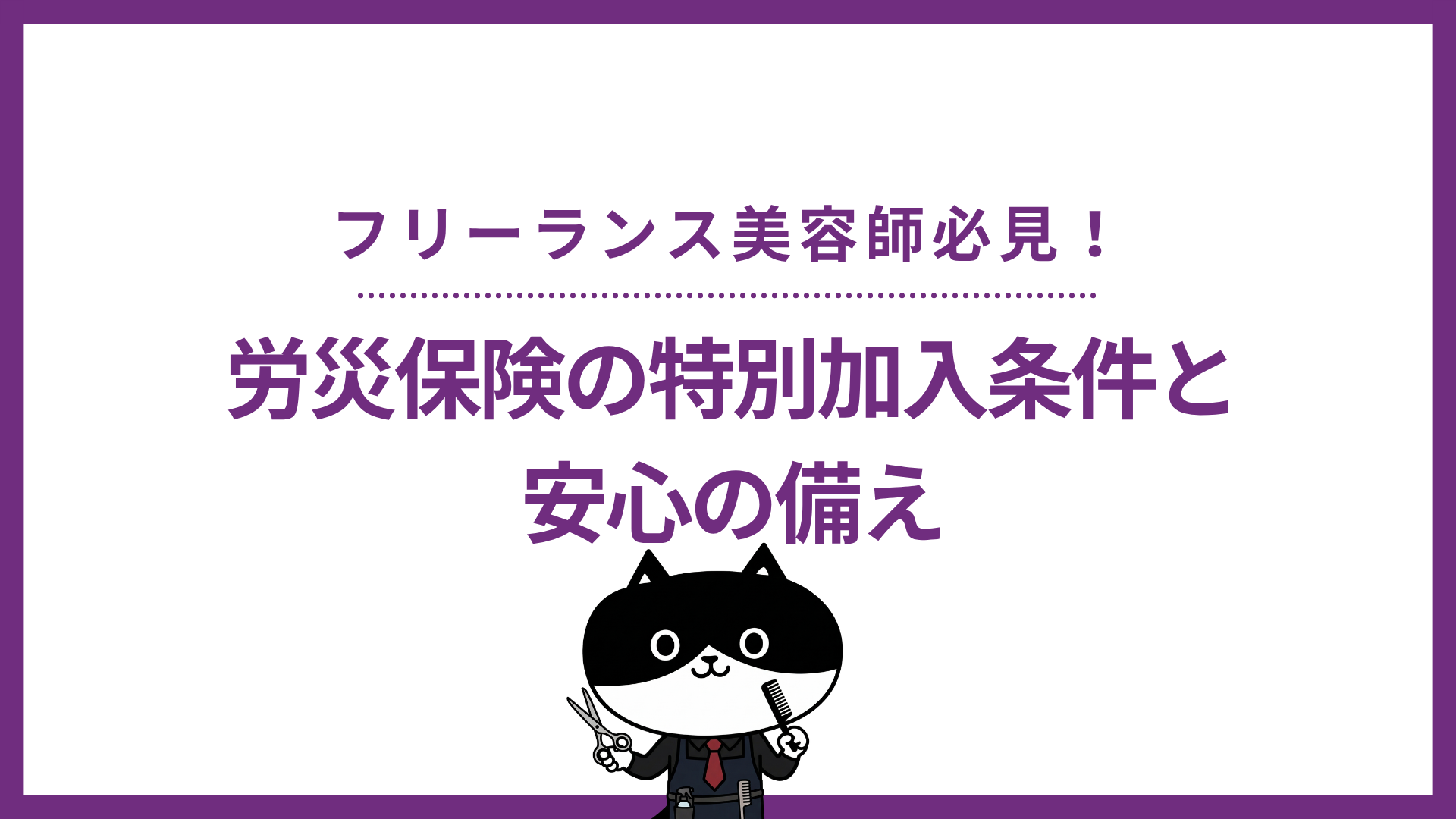 フリーランス美容師必見！労災保険の特別加入条件と安心の備え