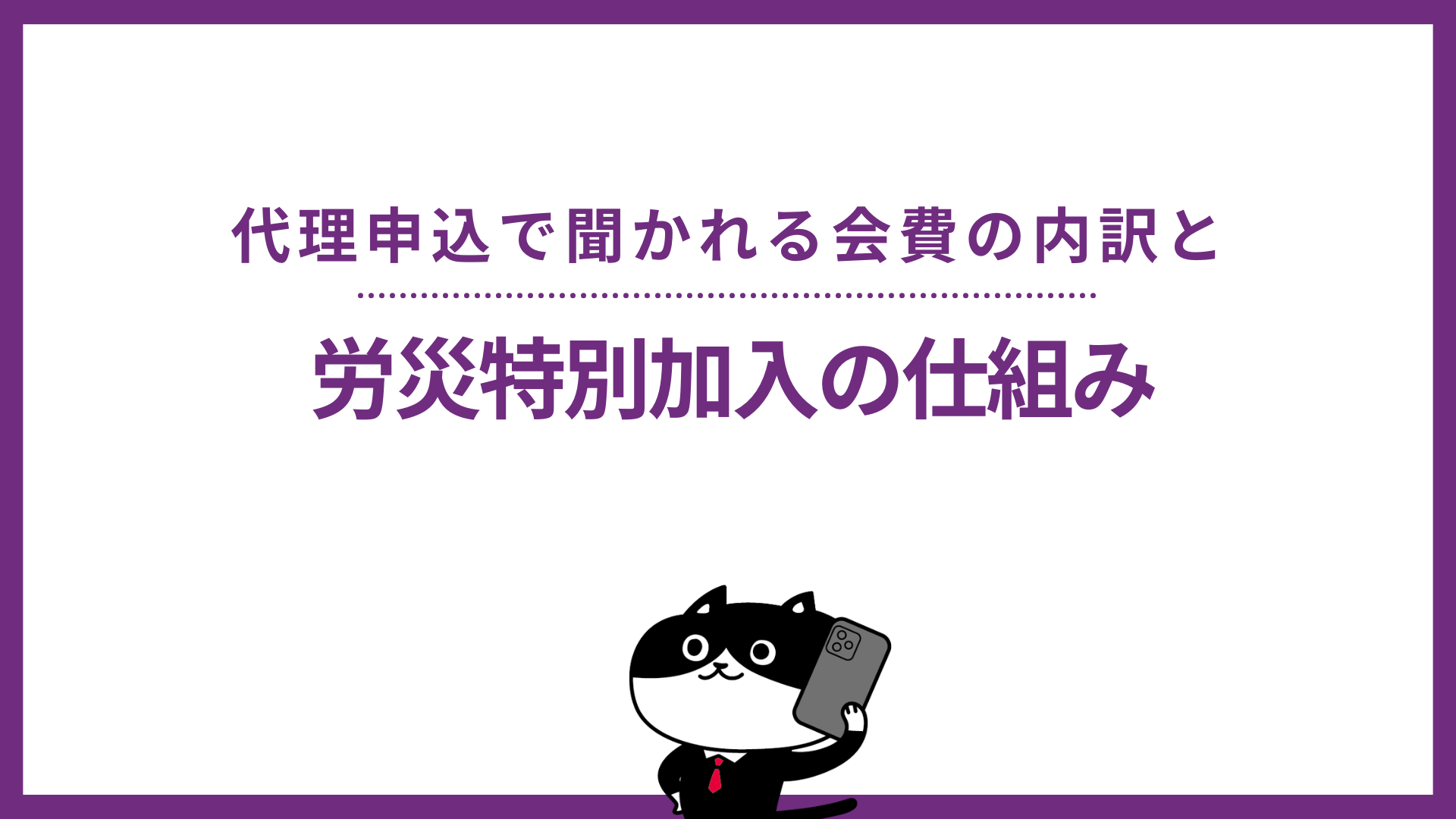 代理申込で聞かれる会費の内訳と労災特別加入の仕組み
