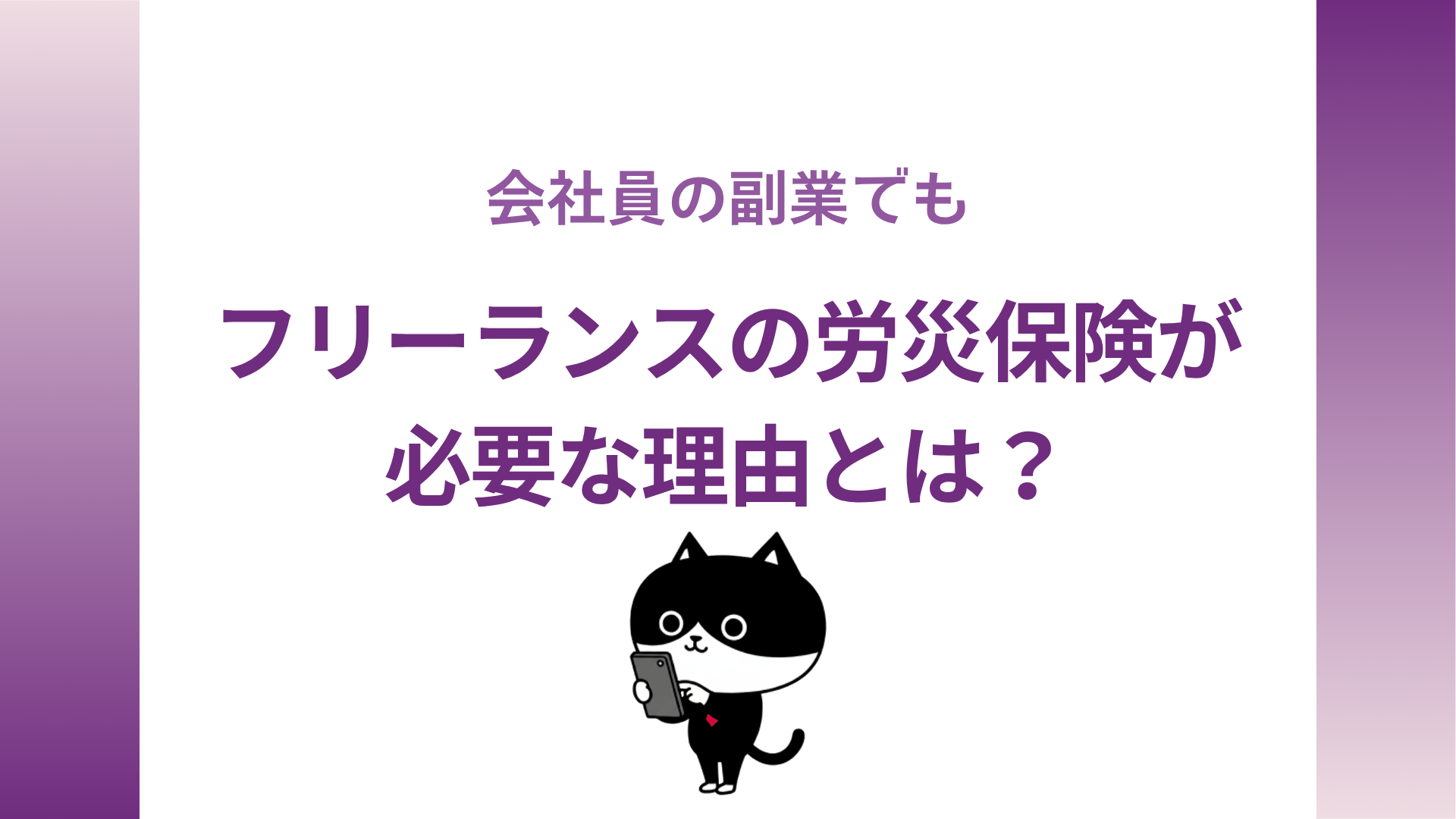 会社員の副業でもフリーランスの労災保険が必要な理由とは？