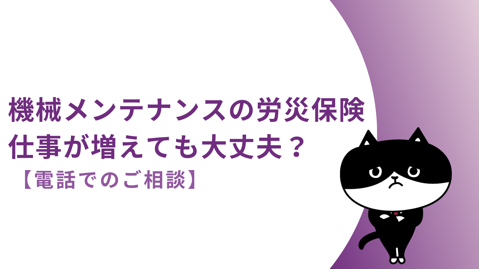 機械メンテナンスの労災保険　仕事が増えても大丈夫？