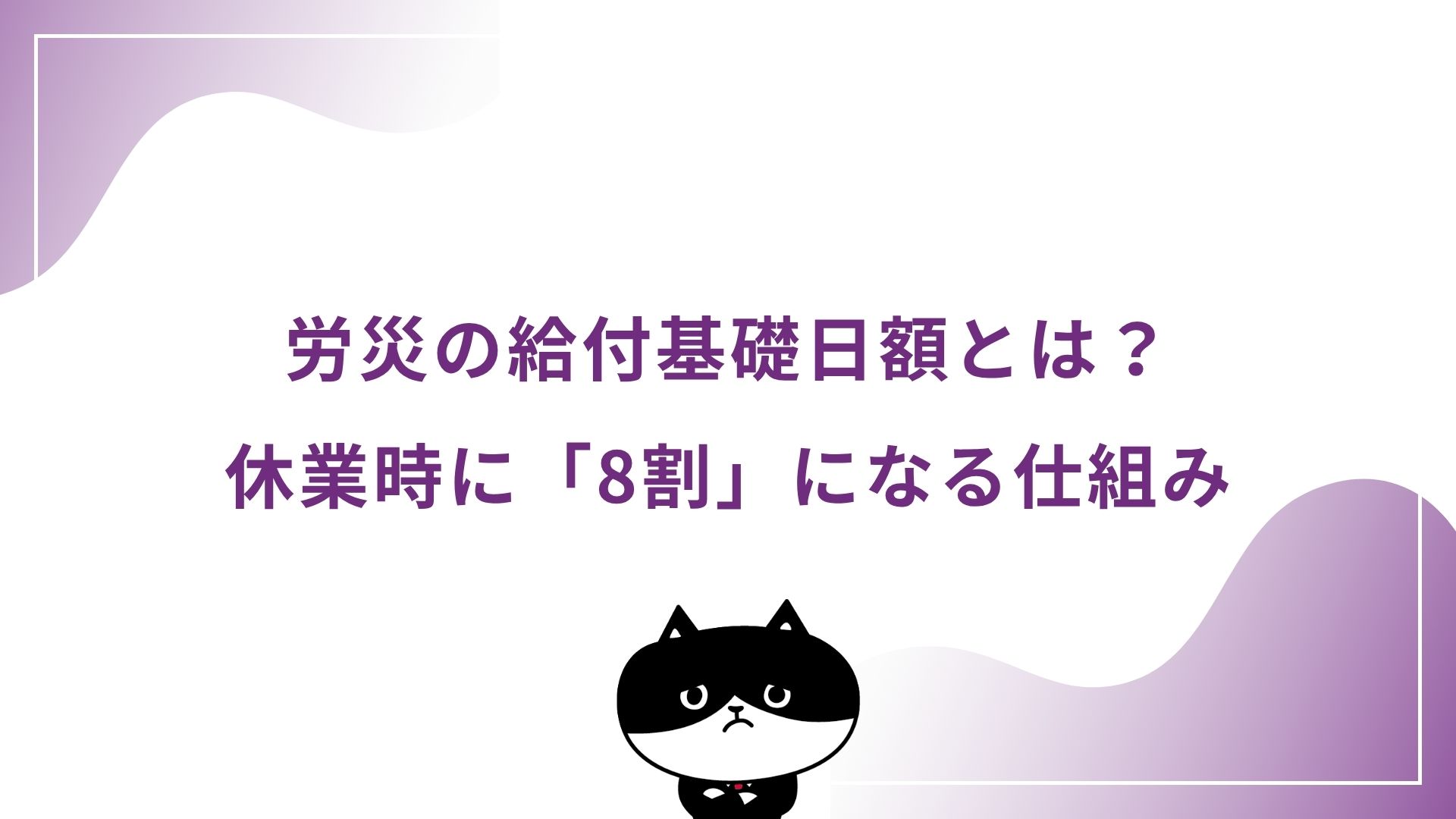 労災の給付基礎日額とは？休業時に「8割」になる仕組み