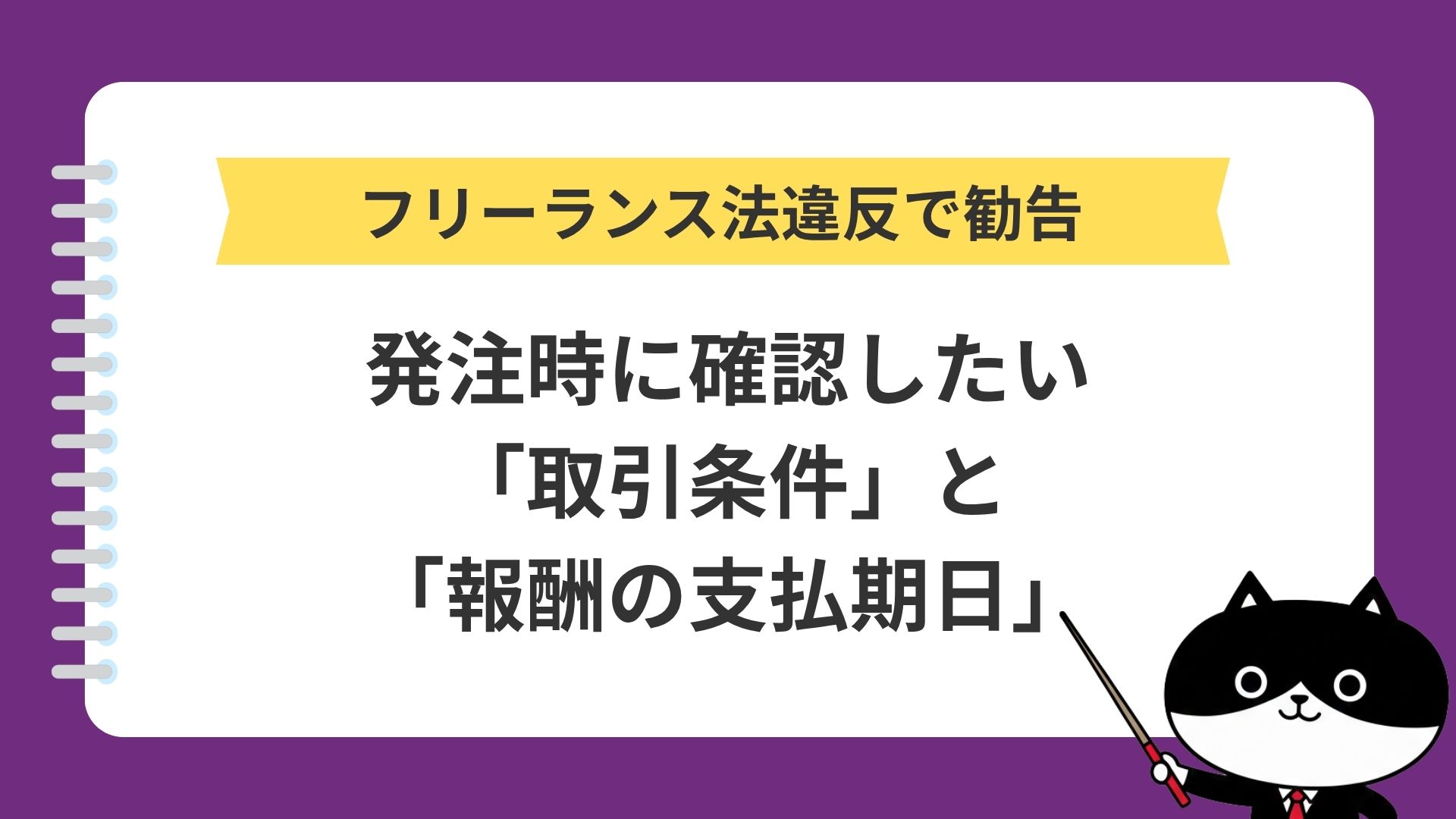 フリーランス法違反で勧告｜発注時に確認したい「取引条件」と「報酬の支払期日」