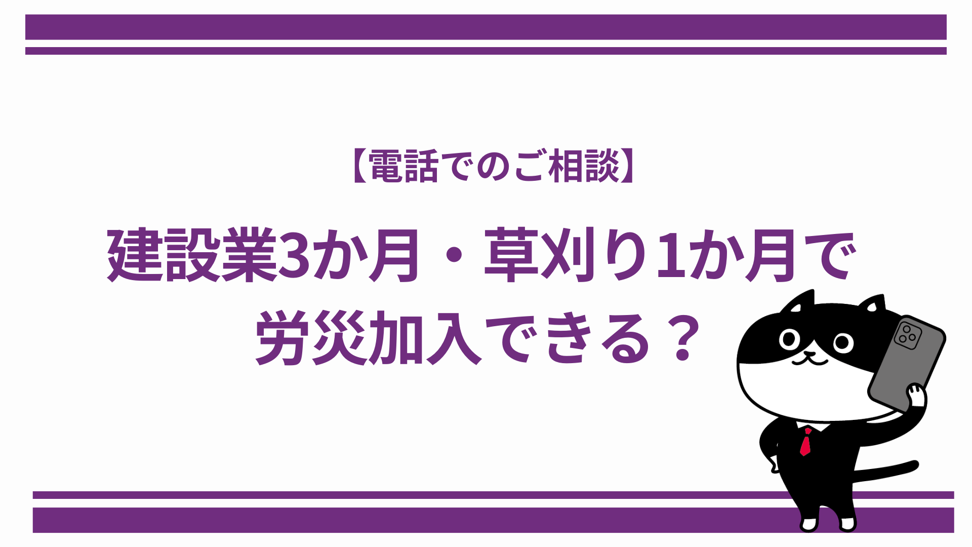 建設業3か月・草刈り1か月で労災加入できる？【電話でのご相談】