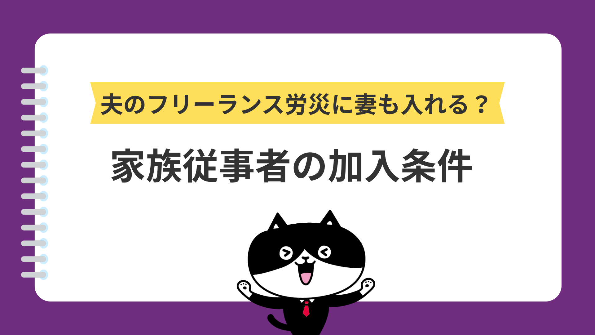夫のフリーランス労災に妻も入れる?家族従事者の加入条件