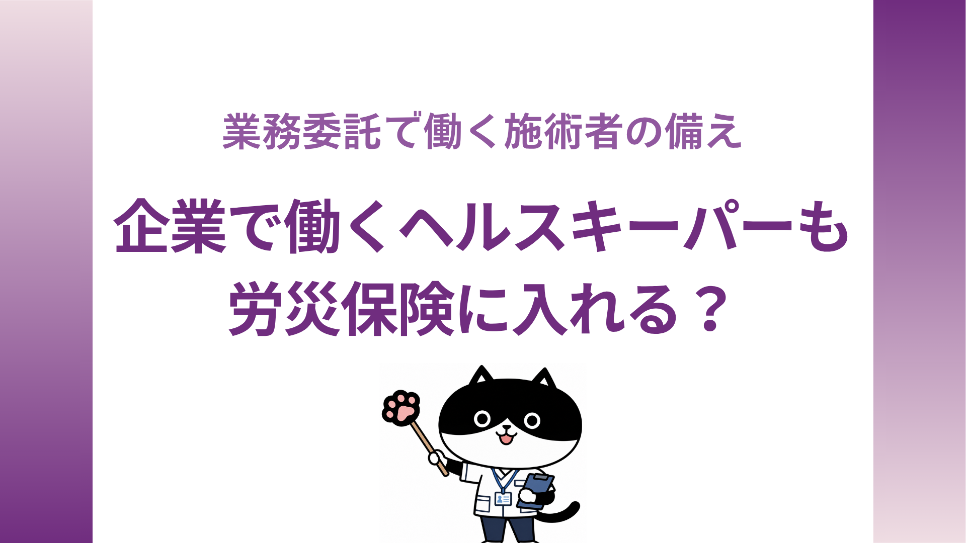 企業で働くヘルスキーパーも労災保険に入れる？業務委託で働く施術者の備え