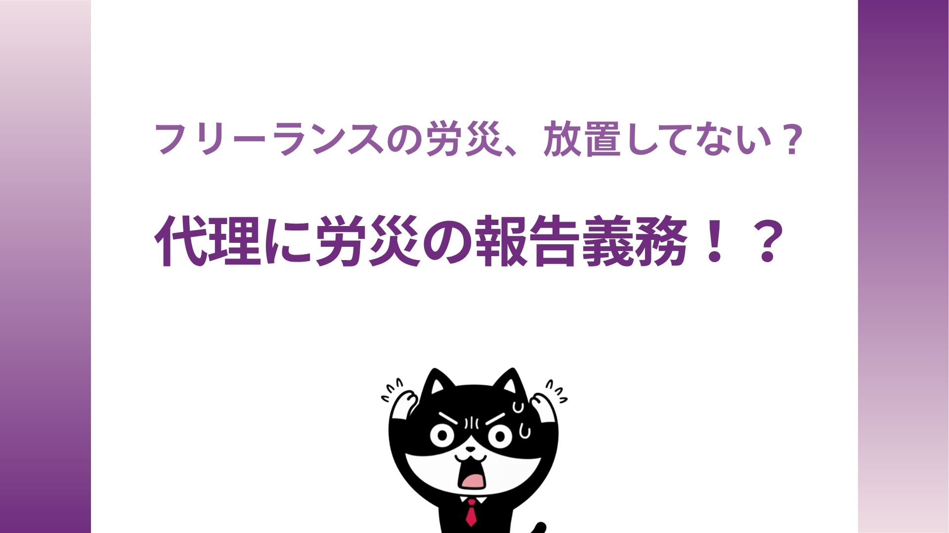 フリーランスの労災、放置してない？代理に労災の報告義務！？